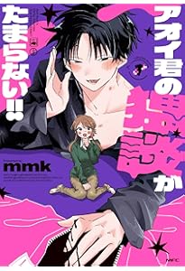 Amazon.co.jp: アオイ君の猥談がたまらない!! 2 (MFC) : mmk: 本